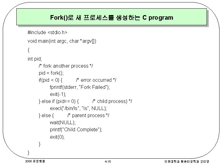 Fork()로 새 프로세스를 생성하는 C program #include <stdio. h> void main(int argc, char *argv[])