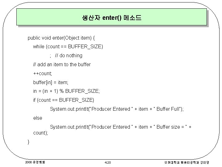 생산자 enter() 메소드 public void enter(Object item) { while (count == BUFFER_SIZE) ; //