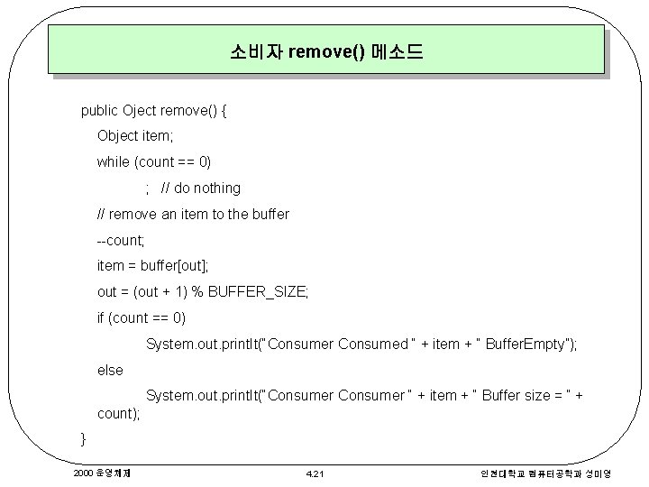 소비자 remove() 메소드 public Oject remove() { Object item; while (count == 0) ; 소비자 remove() 메소드 public Oject remove() { Object item; while (count == 0) ;