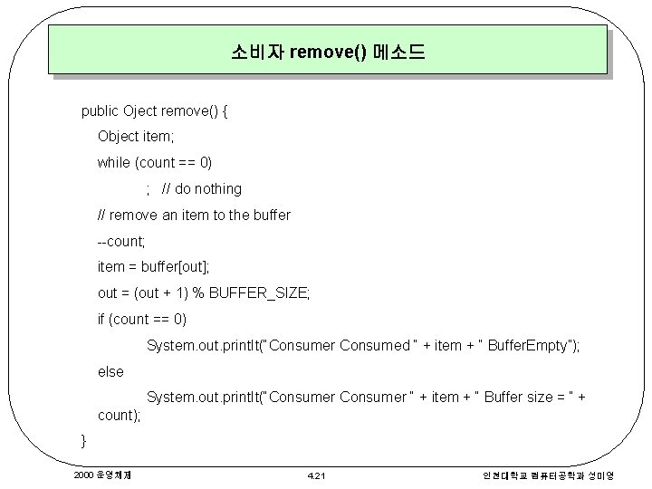 소비자 remove() 메소드 public Oject remove() { Object item; while (count == 0) ;