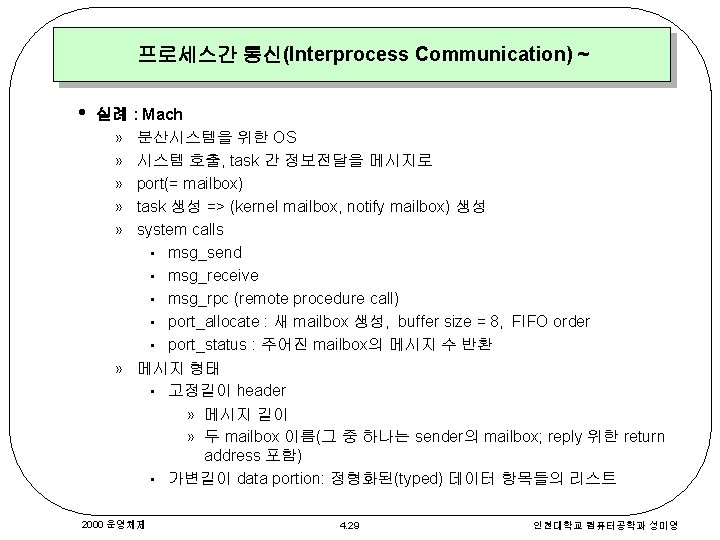 프로세스간 통신(Interprocess Communication) ~ • 실례 : Mach » 분산시스템을 위한 OS » 시스템