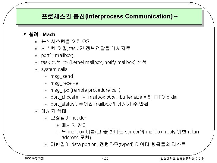 프로세스간 통신(Interprocess Communication) ~ • 실례 : Mach » 분산시스템을 위한 OS » 시스템 프로세스간 통신(Interprocess Communication) ~ • 실례 : Mach » 분산시스템을 위한 OS » 시스템