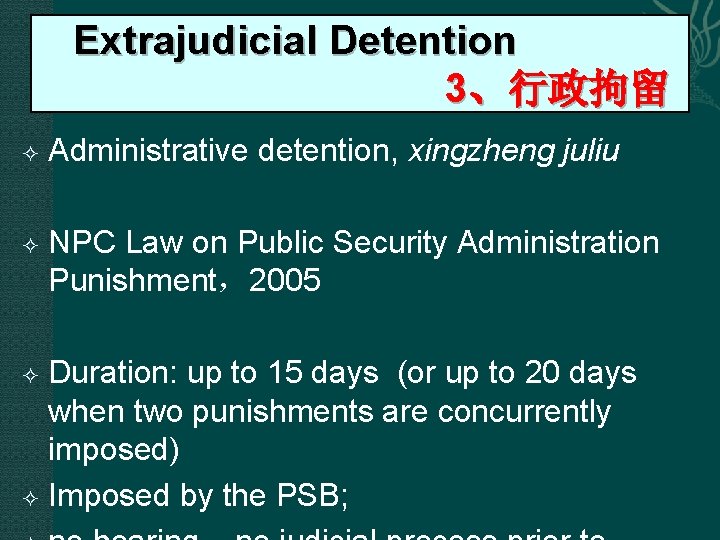  Extrajudicial Detention 3、行政拘留 Administrative detention, xingzheng juliu NPC Law on Public Security Administration