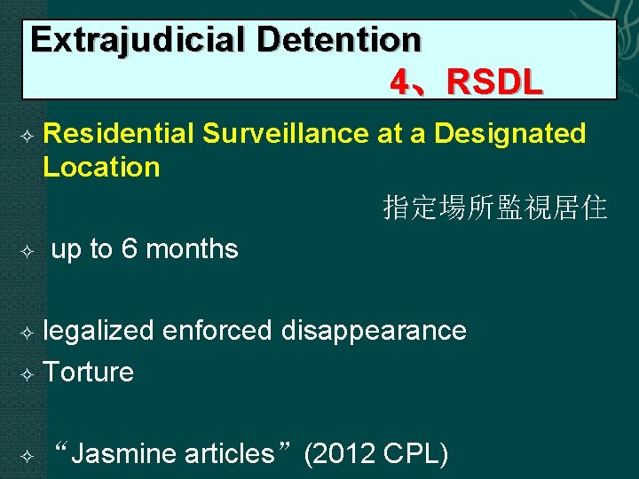 Extrajudicial Detention 4、RSDL Residential Surveillance at a Designated Location 指定場所監視居住 up to 6