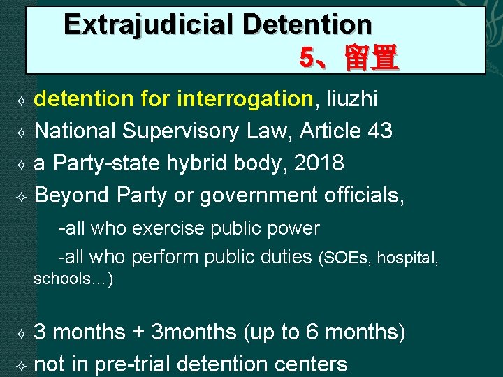  Extrajudicial Detention 5、留置 detention for interrogation, liuzhi National Supervisory Law, Article 43 a