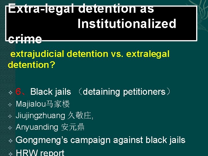 Extra-legal detention as Institutionalized crime extrajudicial detention vs. extralegal detention? 6、Black jails （detaining petitioners）