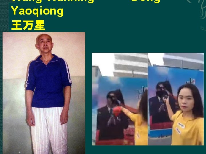 Wang Wanxing Dong Yaoqiong 王万星 董瑶琼 