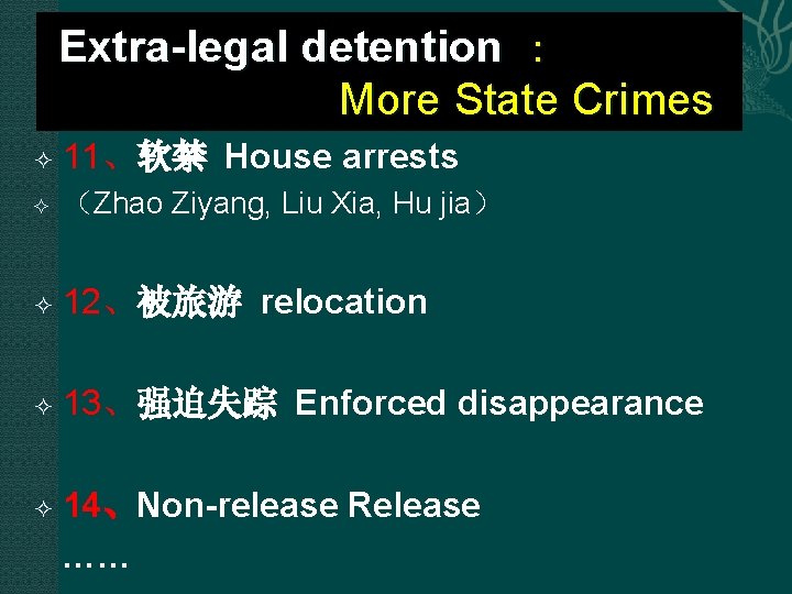  Extra-legal detention ： More State Crimes 11、软禁 House arrests （Zhao Ziyang, Liu Xia,