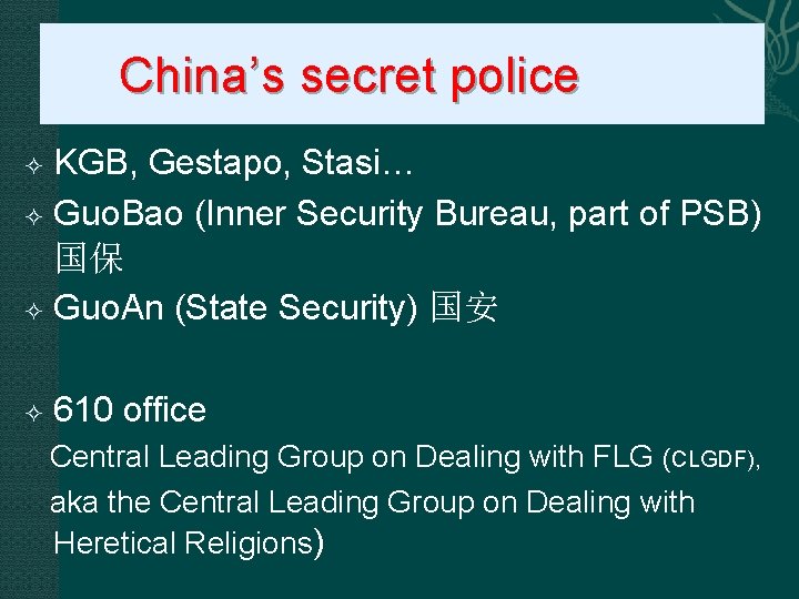  China’s secret police KGB, Gestapo, Stasi… Guo. Bao (Inner Security Bureau, part of