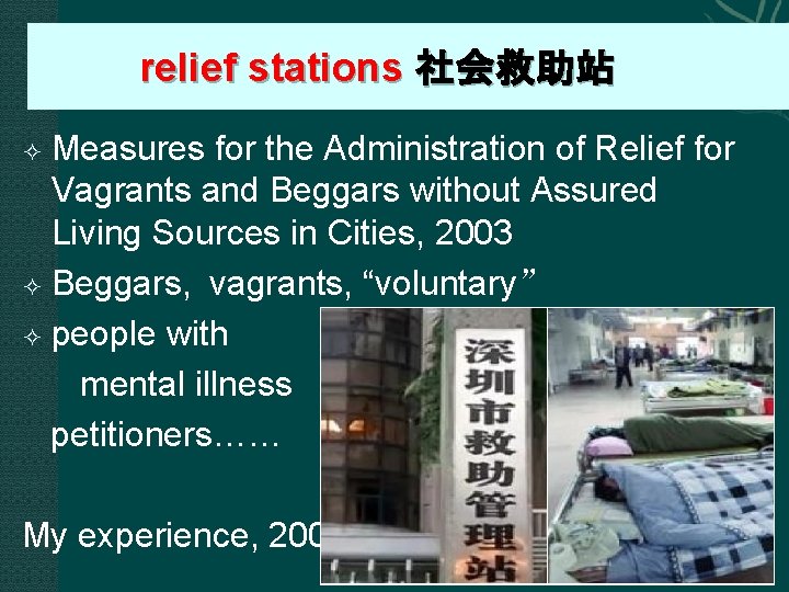  relief stations 社会救助站 Measures for the Administration of Relief for Vagrants and Beggars