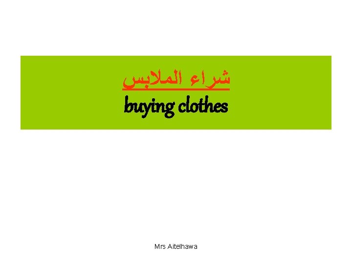  ﺷﺮﺍﺀ ﺍﻟﻤﻼﺑﺲ buying clothes Mrs Aitelhawa 