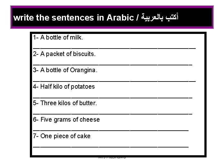 write the sentences in Arabic / ﺃﻜﺘﺐ ﺑﺎﻟﻌﺮﺑﻴﺔ 1 - A bottle of milk.