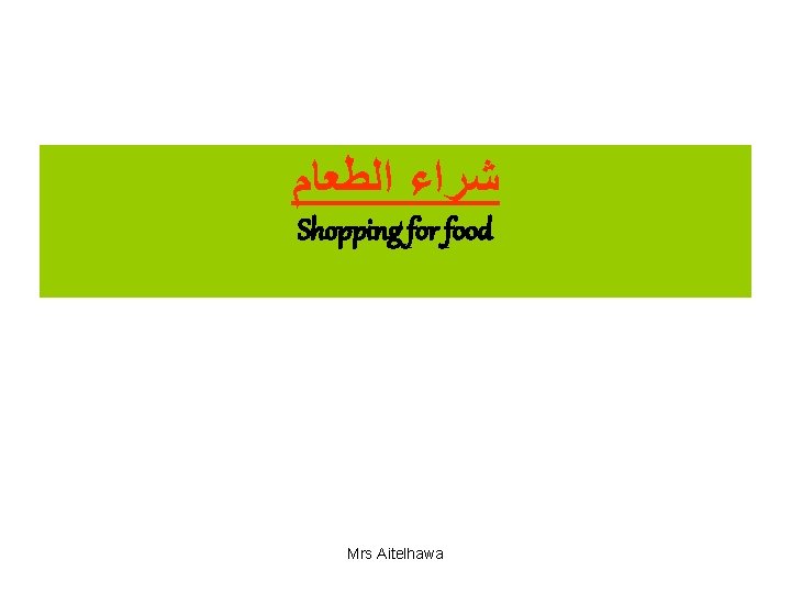  ﺷﺮﺍﺀ ﺍﻟﻄﻌﺎﻡ Shopping for food Mrs Aitelhawa 