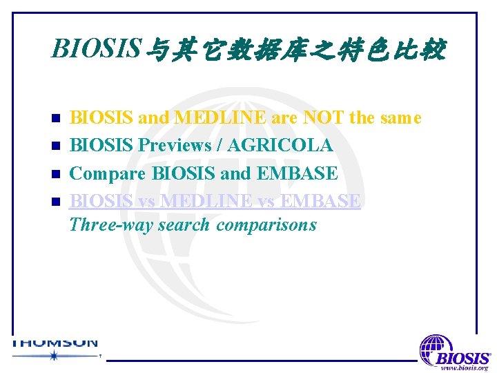 BIOSIS与其它数据库之特色比较 n n BIOSIS and MEDLINE are NOT the same BIOSIS Previews / AGRICOLA