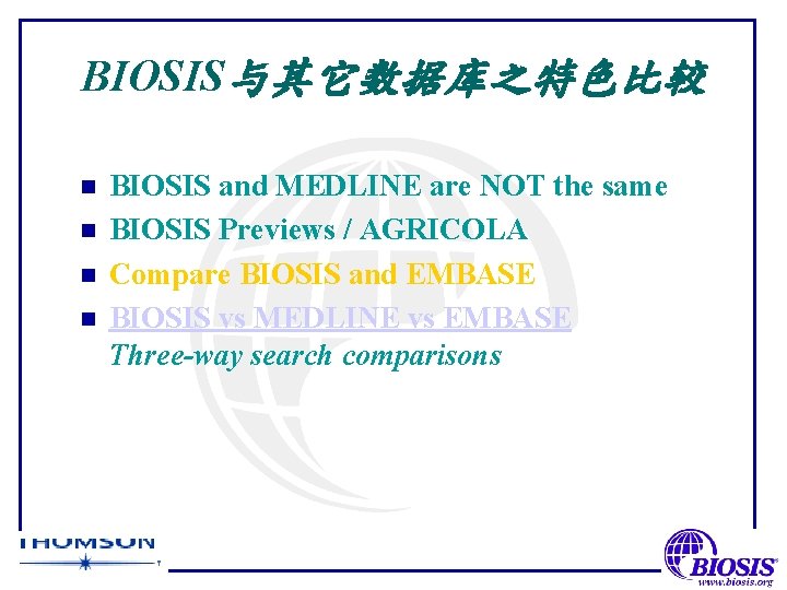 BIOSIS与其它数据库之特色比较 n n BIOSIS and MEDLINE are NOT the same BIOSIS Previews / AGRICOLA