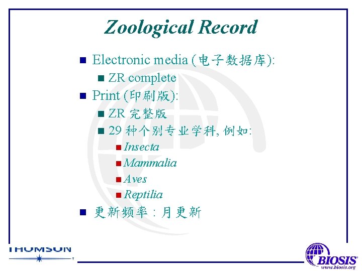 Zoological Record n Electronic media (电子数据库): n n ZR complete Print (印刷版): ZR 完整版