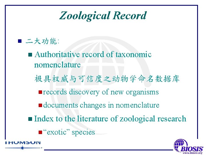 Zoological Record n 二大功能: n Authoritative record of taxonomic nomenclature 极具权威与可信度之动物学命名数据库 n records discovery