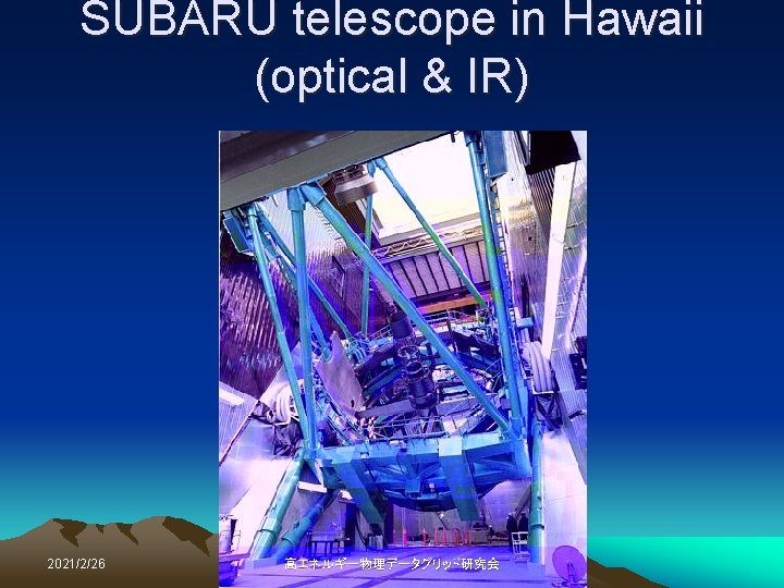 SUBARU telescope in Hawaii　 (optical & IR) 2021/2/26 高エネルギー物理データグリッド研究会 