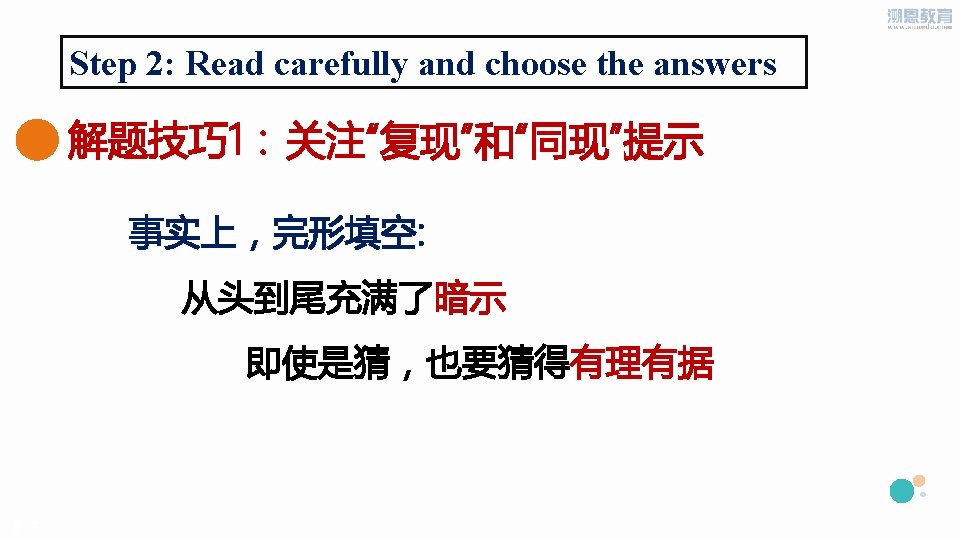 Step 2: Read carefully and choose the answers 解题技巧 1： 关注“复现”和“同现”提示 事实上，完形填空: 从头到尾充满了暗示 即使是猜，也要猜得有理有据