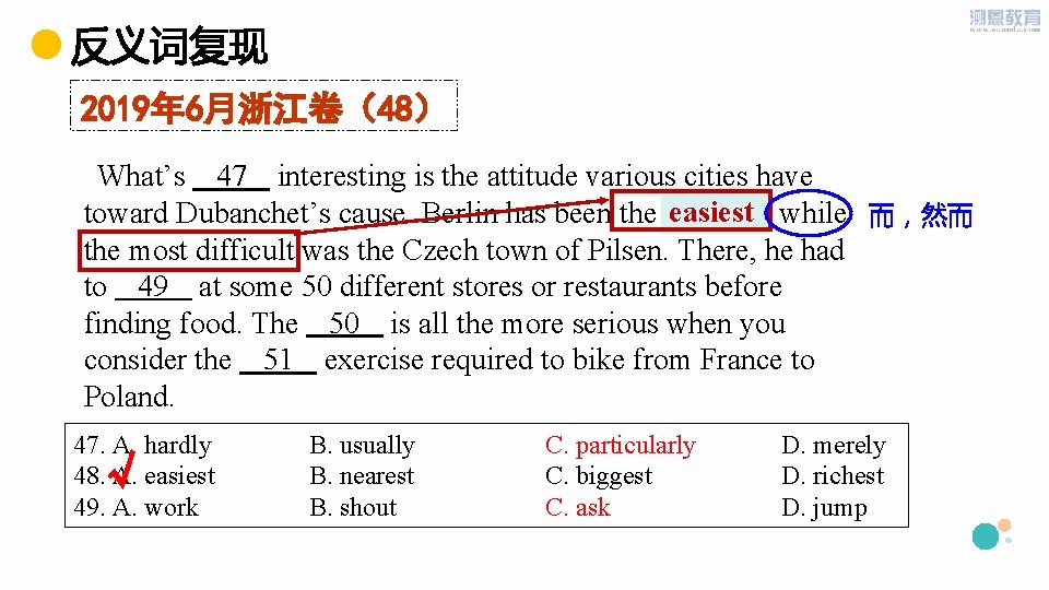 反义词复现 2019年 6月浙江卷（48） What’s 47 interesting is the attitude various cities have easiest toward