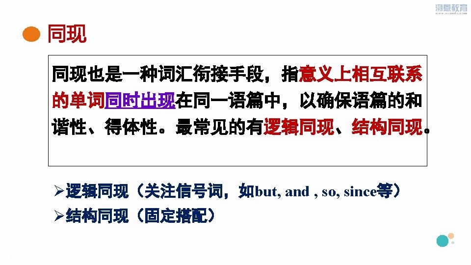 同现 同现也是一种词汇衔接手段，指意义上相互联系 的单词同时出现在同一语篇中，以确保语篇的和 谐性、得体性。最常见的有逻辑同现、结构同现。 Ø逻辑同现（关注信号词，如but, and , so, since等） Ø结构同现（固定搭配） PPT模板下载：www. 1 ppt. com/moban/