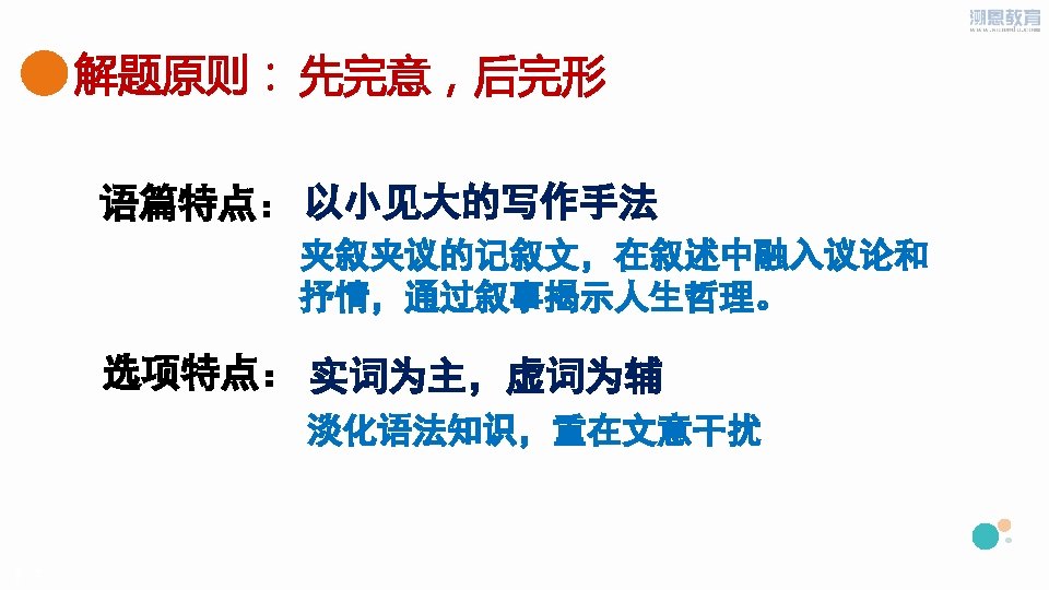 解题原则： 先完意，后完形 语篇特点： 以小见大的写作手法 夹叙夹议的记叙文，在叙述中融入议论和 抒情，通过叙事揭示人生哲理。 选项特点： 实词为主，虚词为辅 淡化语法知识，重在文意干扰 PPT模板下载：www. 1 ppt. com/moban/ 节日PPT模板：www.