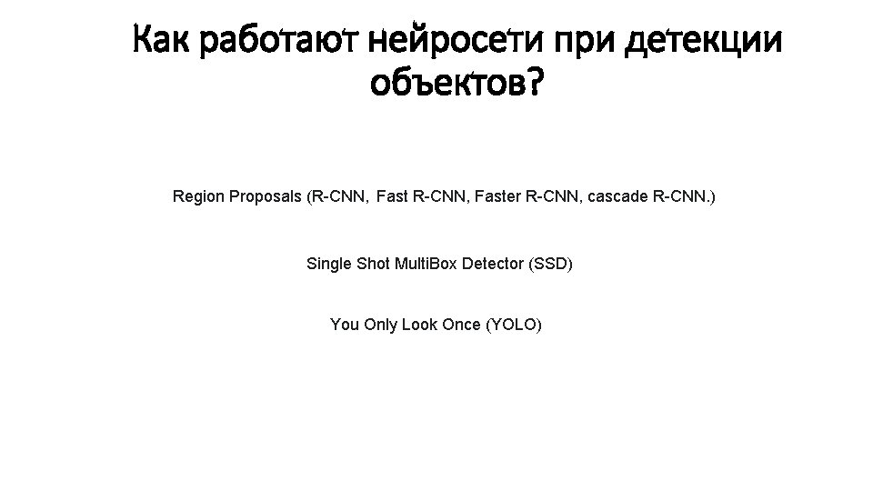 Как работают нейросети при детекции объектов? Region Proposals (R-CNN, Fast R-CNN, Faster R-CNN, cascade