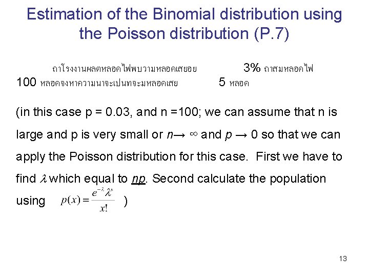 Estimation of the Binomial distribution using the Poisson distribution (P. 7) ถาโรงงานผลตหลอดไฟพบวามหลอดเสยอย 100 หลอดจงหาความนาจะเปนทจะมหลอดเสย