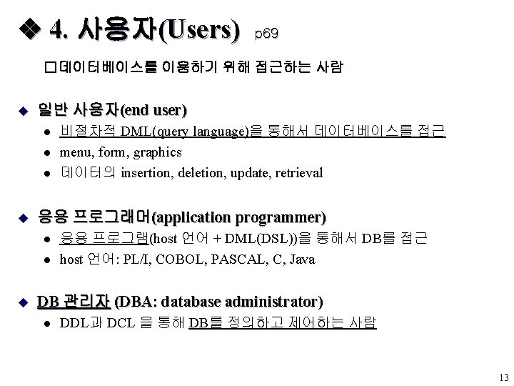  4. 사용자(Users) p 69 �데이터베이스를 이용하기 위해 접근하는 사람 u 일반 사용자(end user)