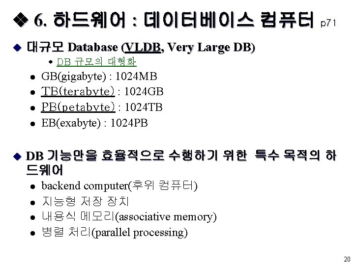  6. 하드웨어 : 데이터베이스 컴퓨터 p 71 u 대규모 Database (VLDB, Very Large