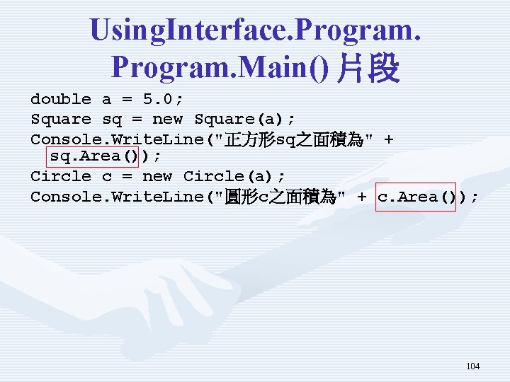 Using. Interface. Program. Main() 片段 double a = 5. 0; Square sq = new Using. Interface. Program. Main() 片段 double a = 5. 0; Square sq = new