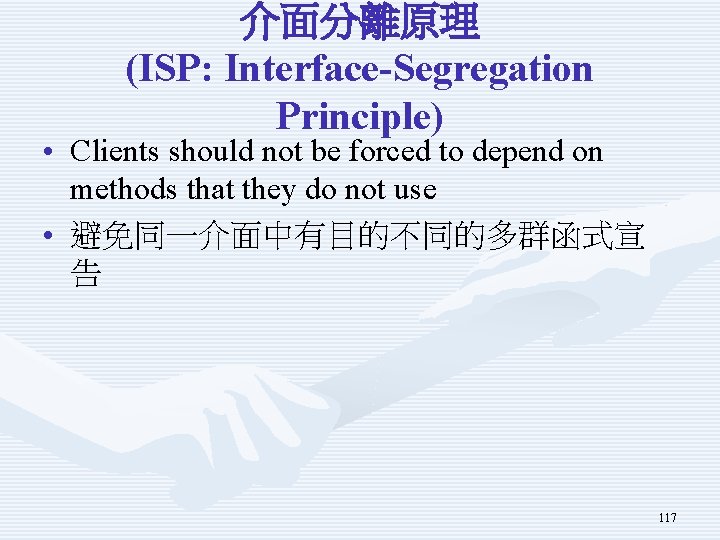 介面分離原理 (ISP: Interface-Segregation Principle) • Clients should not be forced to depend on methods