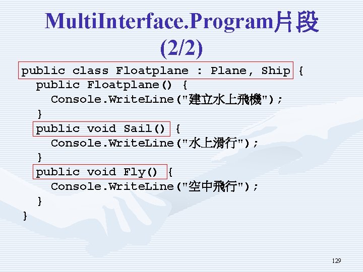 Multi. Interface. Program片段 (2/2) public class Floatplane : Plane, Ship { public Floatplane() {