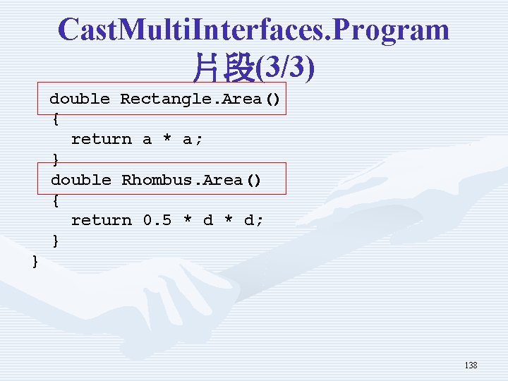 Cast. Multi. Interfaces. Program 片段(3/3) double Rectangle. Area() { return a * a; }
