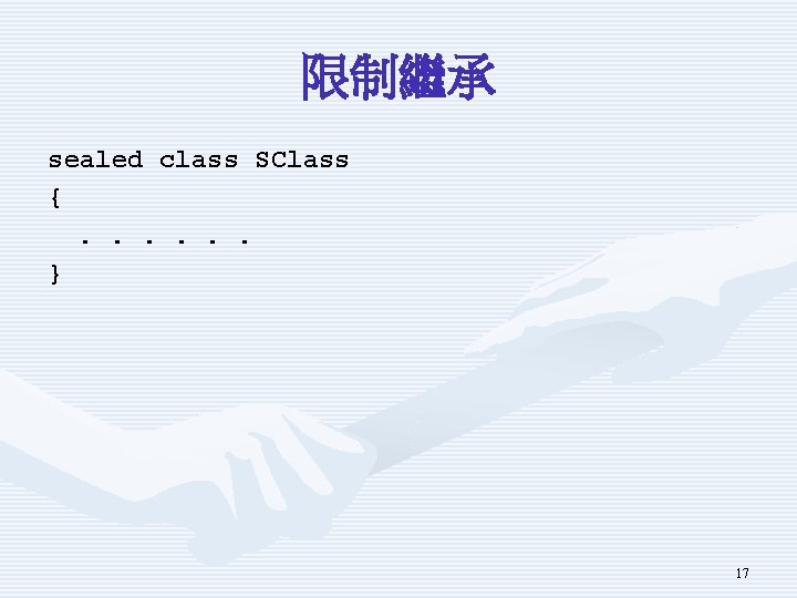 限制繼承 sealed class SClass {. . . } 17 限制繼承 sealed class SClass {. . . } 17