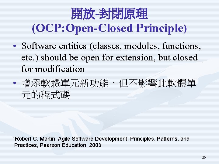 開放-封閉原理 (OCP: Open-Closed Principle) • Software entities (classes, modules, functions, etc. ) should be
