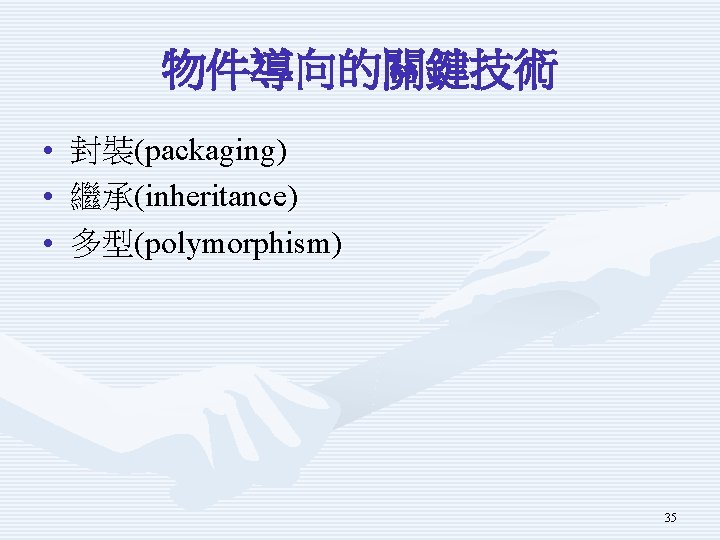 物件導向的關鍵技術 • 封裝(packaging) • 繼承(inheritance) • 多型(polymorphism) 35 物件導向的關鍵技術 • 封裝(packaging) • 繼承(inheritance) • 多型(polymorphism) 35