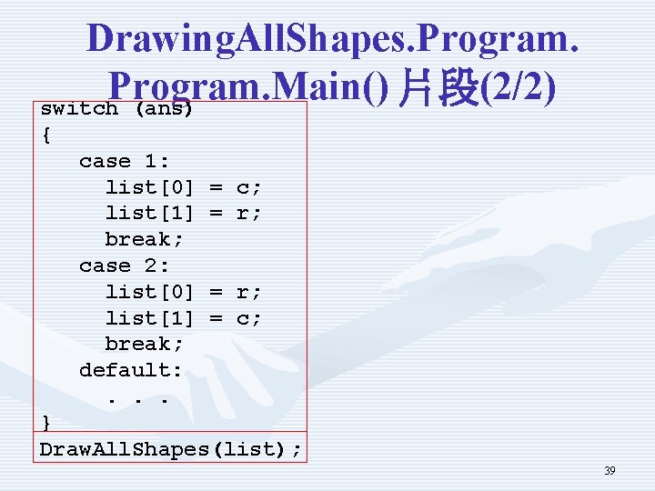 Drawing. All. Shapes. Program. Main () 片段 (2/2) switch (ans) { case 1: list[0]