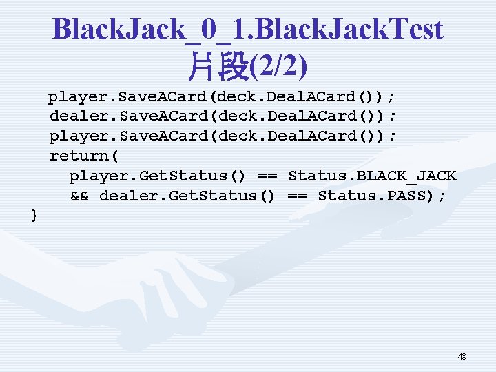 Black. Jack_0_1. Black. Jack. Test 片段(2/2) player. Save. ACard(deck. Deal. ACard()); dealer. Save. ACard(deck. Black. Jack_0_1. Black. Jack. Test 片段(2/2) player. Save. ACard(deck. Deal. ACard()); dealer. Save. ACard(deck.