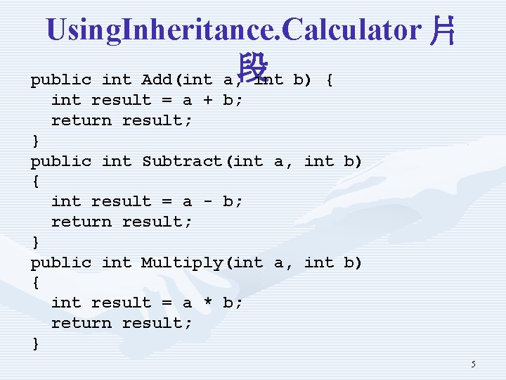 Using. Inheritance. Calculator 片 public int Add(int a, 段 int b) { int result Using. Inheritance. Calculator 片 public int Add(int a, 段 int b) { int result