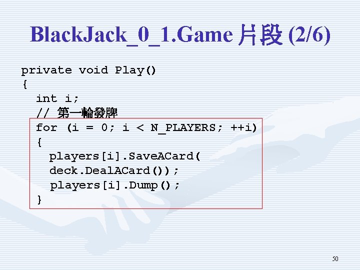 Black. Jack_0_1. Game 片段 (2/6) private void Play() { int i; // 第一輪發牌 for