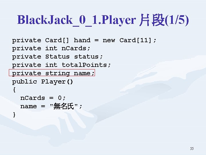Black. Jack_0_1. Player 片段(1/5) private Card[] hand = new Card[11]; private int n. Cards;