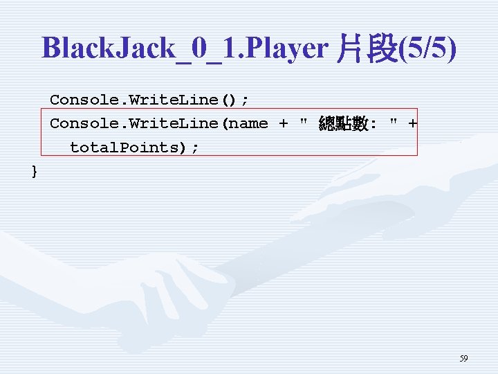Black. Jack_0_1. Player 片段(5/5) Console. Write. Line(); Console. Write. Line(name + " 總點數: "