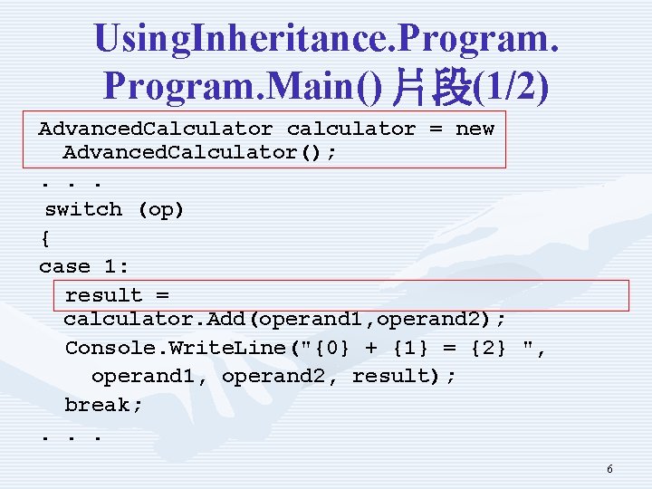 Using. Inheritance. Program. Main() 片段(1/2) Advanced. Calculator calculator = new Advanced. Calculator(); . .