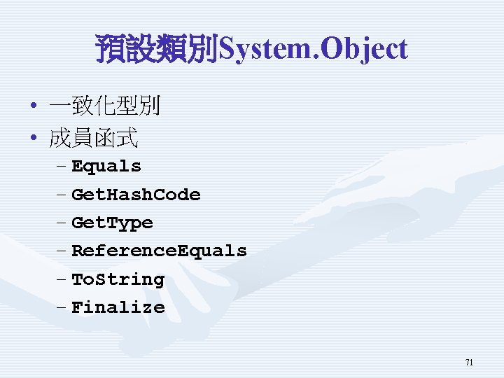 預設類別System. Object • 一致化型別 • 成員函式 – Equals – Get. Hash. Code – Get.