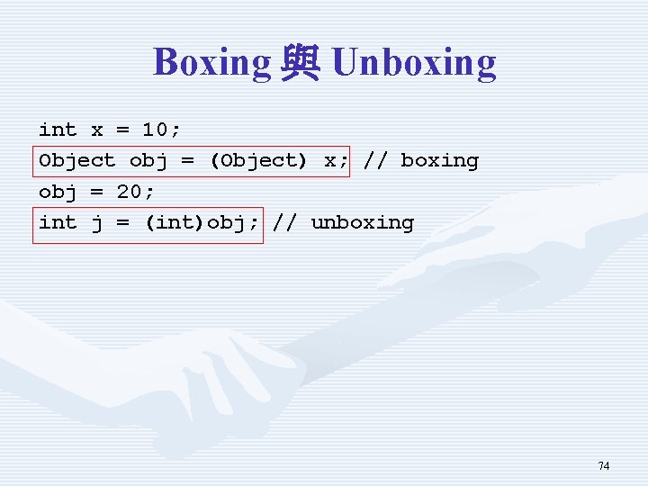 Boxing 與 Unboxing int x = 10; Object obj = (Object) x; // boxing