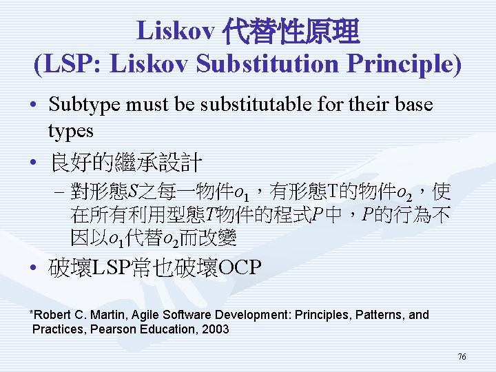 Liskov 代替性原理 (LSP: Liskov Substitution Principle) • Subtype must be substitutable for their base