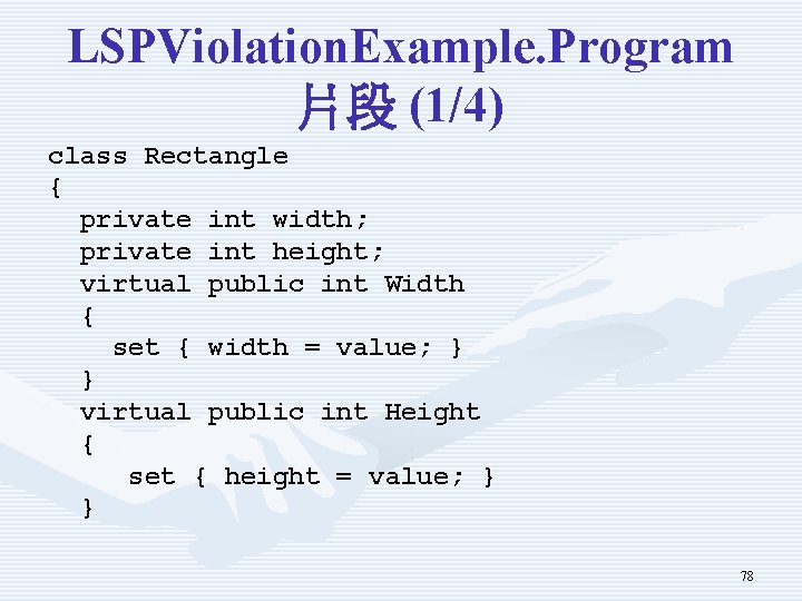 LSPViolation. Example. Program 片段 (1/4) class Rectangle { private int width; private int height;