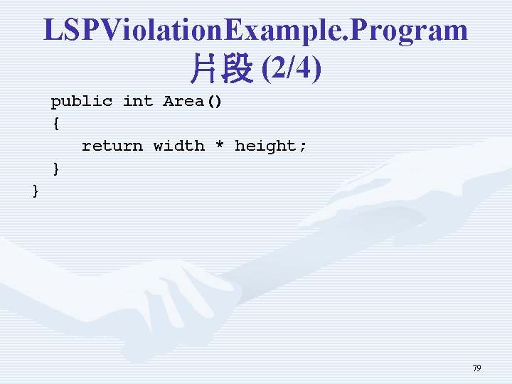 LSPViolation. Example. Program 片段 (2/4) public int Area() { return width * height; } LSPViolation. Example. Program 片段 (2/4) public int Area() { return width * height; }