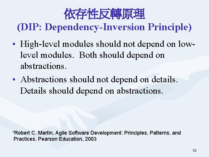 依存性反轉原理 (DIP: Dependency-Inversion Principle) • High-level modules should not depend on lowlevel modules. Both